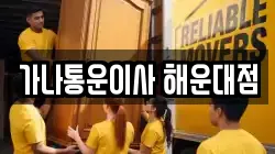 가나통운이사 해운대점