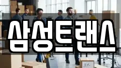 삼성트랜스