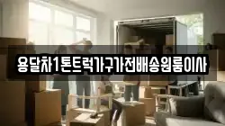 용달차1톤트럭가구가전배송원룸이사
