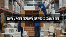 짐보관,보관이사,이삿짐보관,셀프스토리지,공유창고,이사