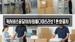 퀵서비스용달이사원룸다마스라보1톤화물차
