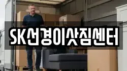 SK선경이삿짐센터