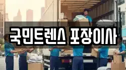 국민트렌스 포장이사