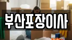 부산포장이사