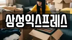 삼성익스프레스