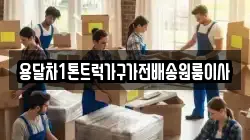 용달차1톤트럭가구가전배송원룸이사