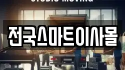 전국스마트이사몰