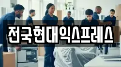 전국현대익스프레스