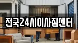 전국24시이사짐센터