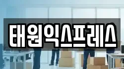 태원익스프레스