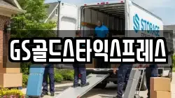 GS골드스타익스프레스