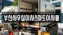 부산사무실이사스마트이사몰