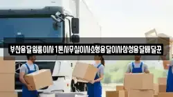 부산용달원룸이사1톤사무실이사소형용달이사삼성용달배달꾼