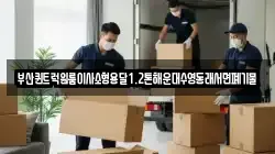 부산퀸트럭원룸이사소형용달1.2톤해운대수영동래서면폐기물
