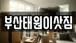 부산태원이삿짐