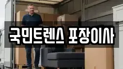 국민트렌스 포장이사