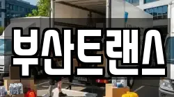부산광역시 해운대구 석대동 이사,포장이사,반포장이사,원룸이사,사무실이사,용달이사,전국이사,보관이사