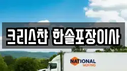 크리스챤 한솔포장이사