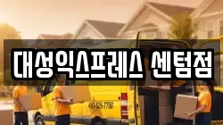 대성익스프레스 센텀점