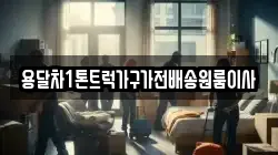 용달차1톤트럭가구가전배송원룸이사