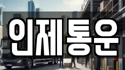 인제통운