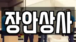 장안상사