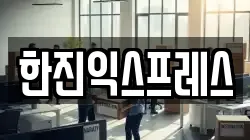 한진익스프레스