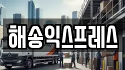 해송익스프레스