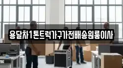 용달차1톤트럭가구가전배송원룸이사