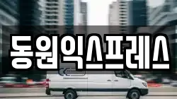 동원익스프레스