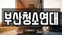 부산청소연대