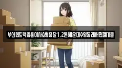 부산광역시 해운대구 우동 이사,포장이사,반포장이사,원룸이사,사무실이사,용달이사,전국이사,보관이사