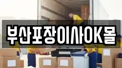 부산포장이사OK몰