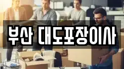 부산 대도포장이사