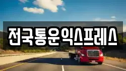전국통운익스프레스