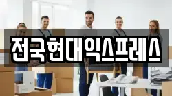 전국현대익스프레스