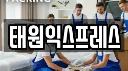 태원익스프레스