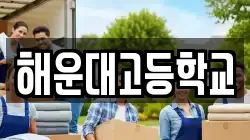 해운대고등학교