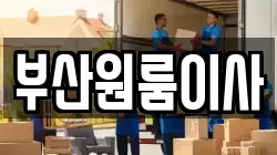 부산원룸이사