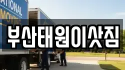 부산태원이삿짐