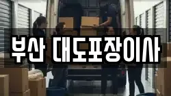 부산 대도포장이사