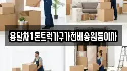 용달차1톤트럭가구가전배송원룸이사