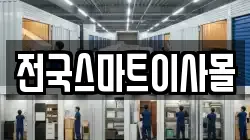 전국스마트이사몰