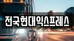 전국현대익스프레스