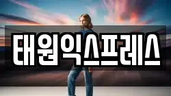태원익스프레스