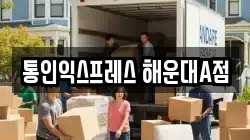 부산광역시 해운대구 재송동 이사,포장이사,반포장이사,원룸이사,사무실이사,용달이사,전국이사,보관이사