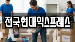전국현대익스프레스