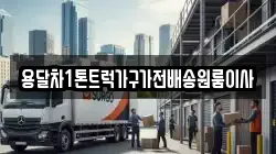 용달차1톤트럭가구가전배송원룸이사