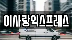 이사랑익스프레스
