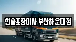 한솔포장이사 부산해운대점